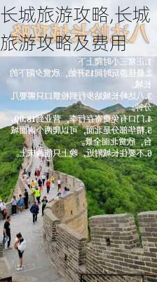 长城旅游攻略,长城旅游攻略及费用