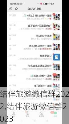 结伴旅游微信群2022,结伴旅游微信群2023