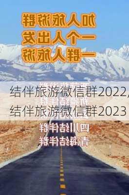 结伴旅游微信群2022,结伴旅游微信群2023