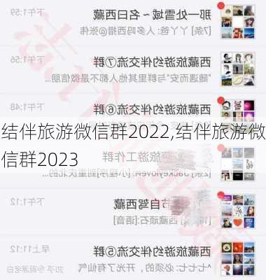 结伴旅游微信群2022,结伴旅游微信群2023