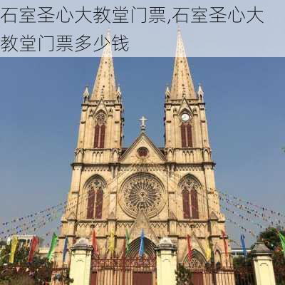 石室圣心大教堂门票,石室圣心大教堂门票多少钱