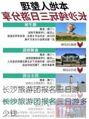 长沙旅游团报名三日游,长沙旅游团报名三日游多少钱