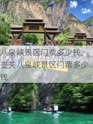 八泉峡景区门票多少钱,壶关八泉峡景区门票多少钱