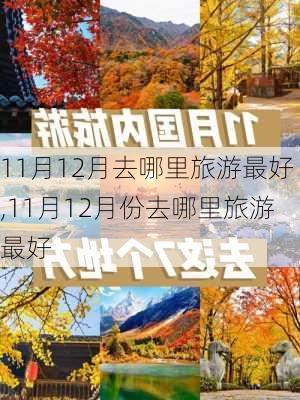 11月12月去哪里旅游最好,11月12月份去哪里旅游最好