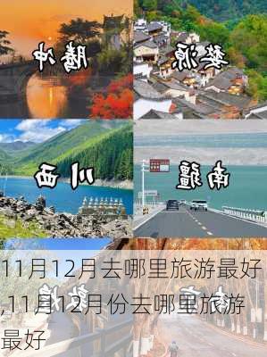 11月12月去哪里旅游最好,11月12月份去哪里旅游最好