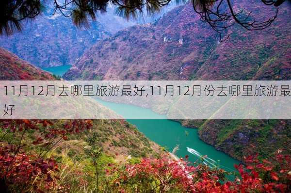 11月12月去哪里旅游最好,11月12月份去哪里旅游最好