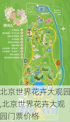 北京世界花卉大观园,北京世界花卉大观园门票价格