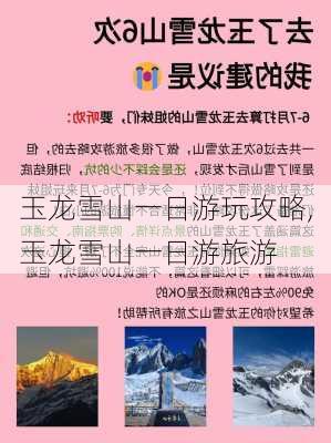 玉龙雪山一日游玩攻略,玉龙雪山一日游旅游