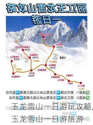 玉龙雪山一日游玩攻略,玉龙雪山一日游旅游