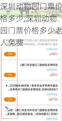 深圳动物园门票价格多少,深圳动物园门票价格多少老人免费