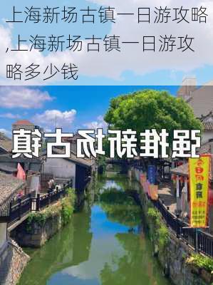 上海新场古镇一日游攻略,上海新场古镇一日游攻略多少钱