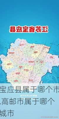 宝应县属于哪个市,高邮市属于哪个城市