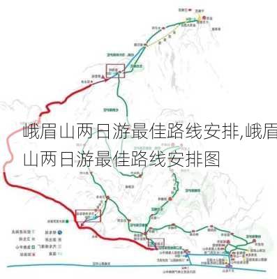 峨眉山两日游最佳路线安排,峨眉山两日游最佳路线安排图