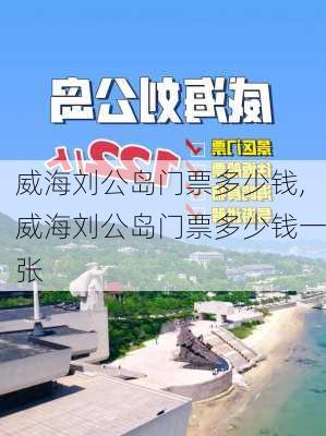 威海刘公岛门票多少钱,威海刘公岛门票多少钱一张