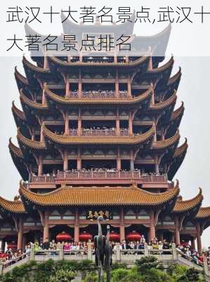 武汉十大著名景点,武汉十大著名景点排名