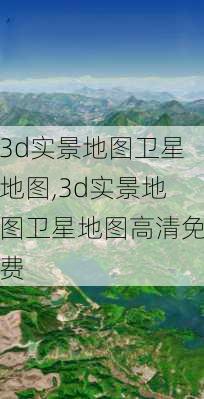 3d实景地图卫星地图,3d实景地图卫星地图高清免费