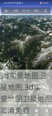 3d实景地图卫星地图,3d实景地图卫星地图高清免费