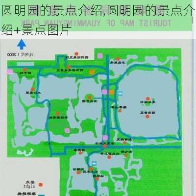 圆明园的景点介绍,圆明园的景点介绍+景点图片