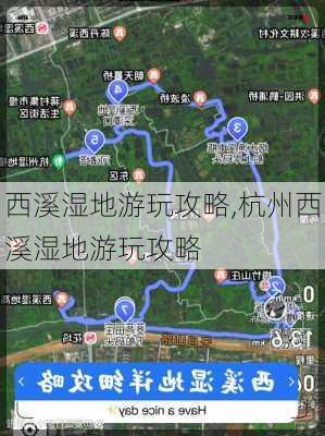 西溪湿地游玩攻略,杭州西溪湿地游玩攻略