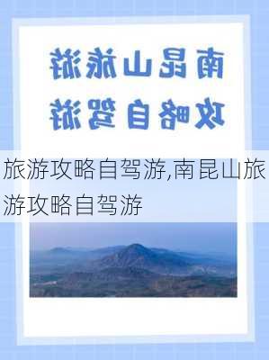 旅游攻略自驾游,南昆山旅游攻略自驾游