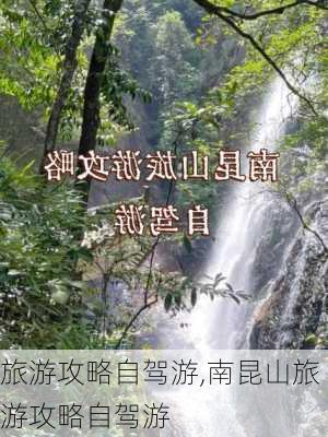 旅游攻略自驾游,南昆山旅游攻略自驾游