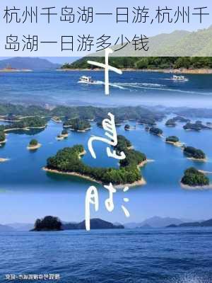 杭州千岛湖一日游,杭州千岛湖一日游多少钱