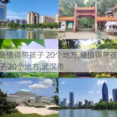 最值得带孩子 20个地方,最值得带孩子 20个地方,武汉市