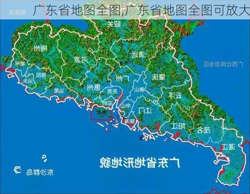 广东省地图全图,广东省地图全图可放大