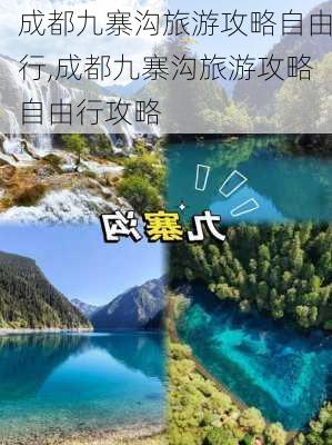 成都九寨沟旅游攻略自由行,成都九寨沟旅游攻略自由行攻略