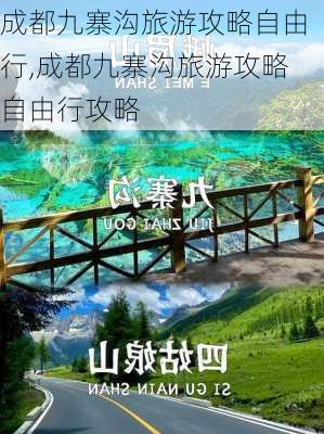 成都九寨沟旅游攻略自由行,成都九寨沟旅游攻略自由行攻略