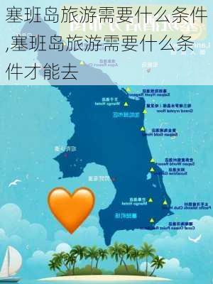 塞班岛旅游需要什么条件,塞班岛旅游需要什么条件才能去