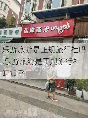 乐游旅游是正规旅行社吗,乐游旅游是正规旅行社吗知乎