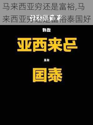 马来西亚穷还是富裕,马来西亚穷还是富裕泰国好