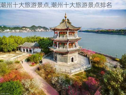 潮州十大旅游景点,潮州十大旅游景点排名