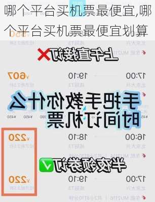 哪个平台买机票最便宜,哪个平台买机票最便宜划算