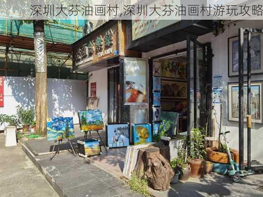 深圳大芬油画村,深圳大芬油画村游玩攻略