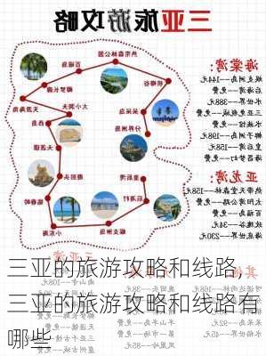 三亚的旅游攻略和线路,三亚的旅游攻略和线路有哪些