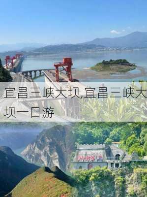 宜昌三峡大坝,宜昌三峡大坝一日游