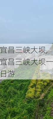 宜昌三峡大坝,宜昌三峡大坝一日游