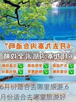 6月份适合去哪里旅游,6月份适合去哪里旅游好