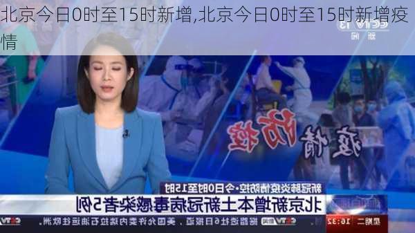 北京今日0时至15时新增,北京今日0时至15时新增疫情