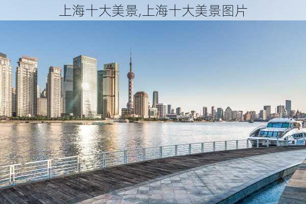 上海十大美景,上海十大美景图片