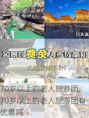 70岁以上的老人旅游团,70岁以上的老人旅游团有优惠吗