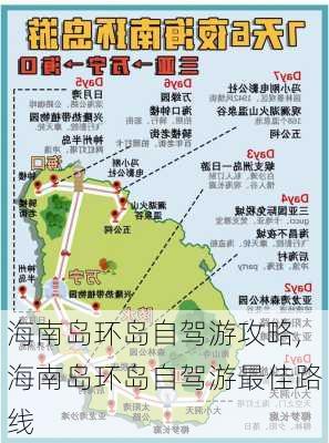 海南岛环岛自驾游攻略,海南岛环岛自驾游最佳路线