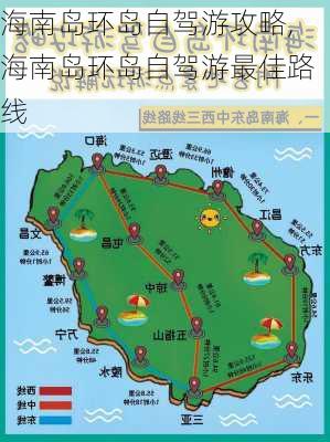 海南岛环岛自驾游攻略,海南岛环岛自驾游最佳路线