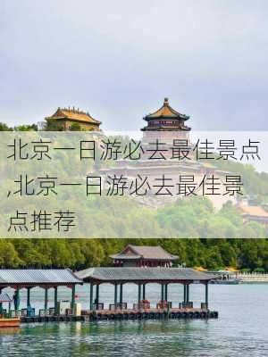 北京一日游必去最佳景点,北京一日游必去最佳景点推荐