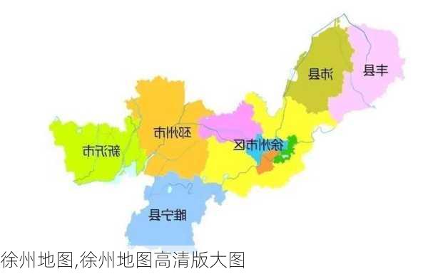 徐州地图,徐州地图高清版大图