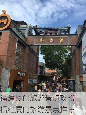 福建厦门旅游景点攻略,福建厦门旅游景点推荐