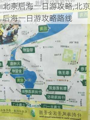 北京后海一日游攻略,北京后海一日游攻略路线