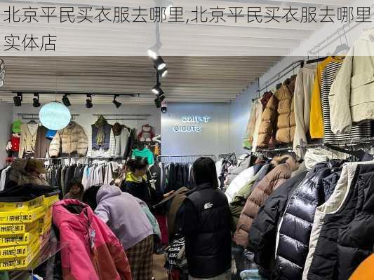 北京平民买衣服去哪里,北京平民买衣服去哪里实体店